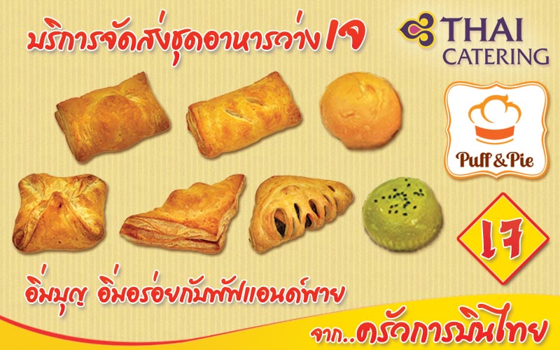 Puff & Pie เมนูพิเศษจากครัวการบินไทย เฉพาะเทศกาลกินเจ