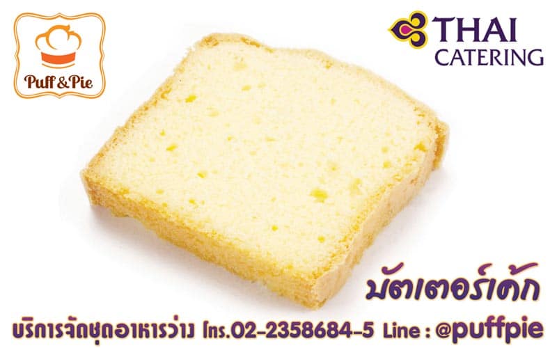 บัตเตอร์เค้ก (Butter Cake) – Puff and Pie ครัวการบินไทย