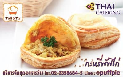 กะหรี่พัฟไก่ (Chicken Curry Puff) – Puff and Pie ครัวการบินไทย