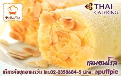 เลมอนโรล (Lemon Roll) – Puff and Pie ครัวการบินไทย