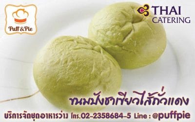 ขนมปังชาเขียวไส้ถั่วแดง (Red Bean Green Tea Bread) – Puff and Pie ครัวการบินไทย