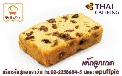 เค้กลูกเกด (Raisin Cake) – Puff and Pie ครัวการบินไทย