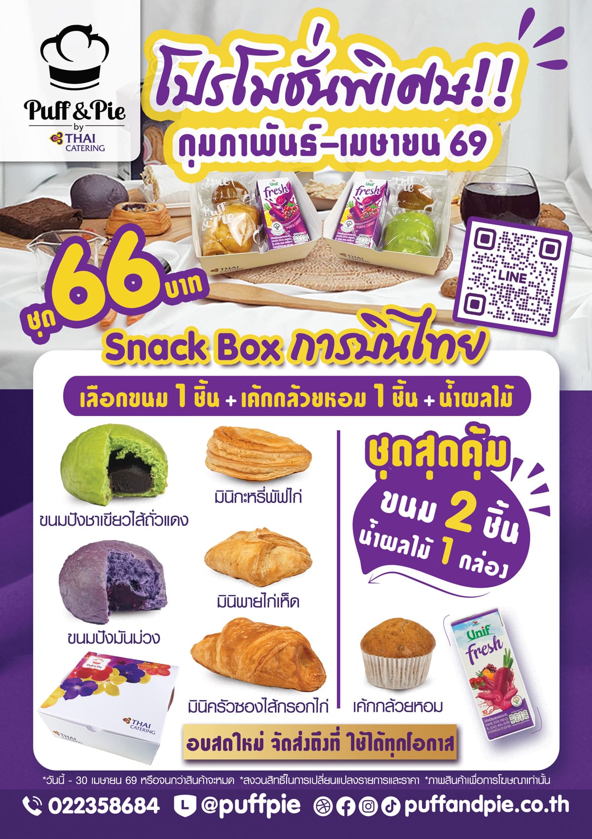Puff & Pie Snack Box - ชุดอาหารว่างสุดคุ้ม ขนม 2 ชิ้น + น้ำผลไม้ เพียง 66 บาท เบเกอรี่สดใหม่ จากครัวการบินไทย