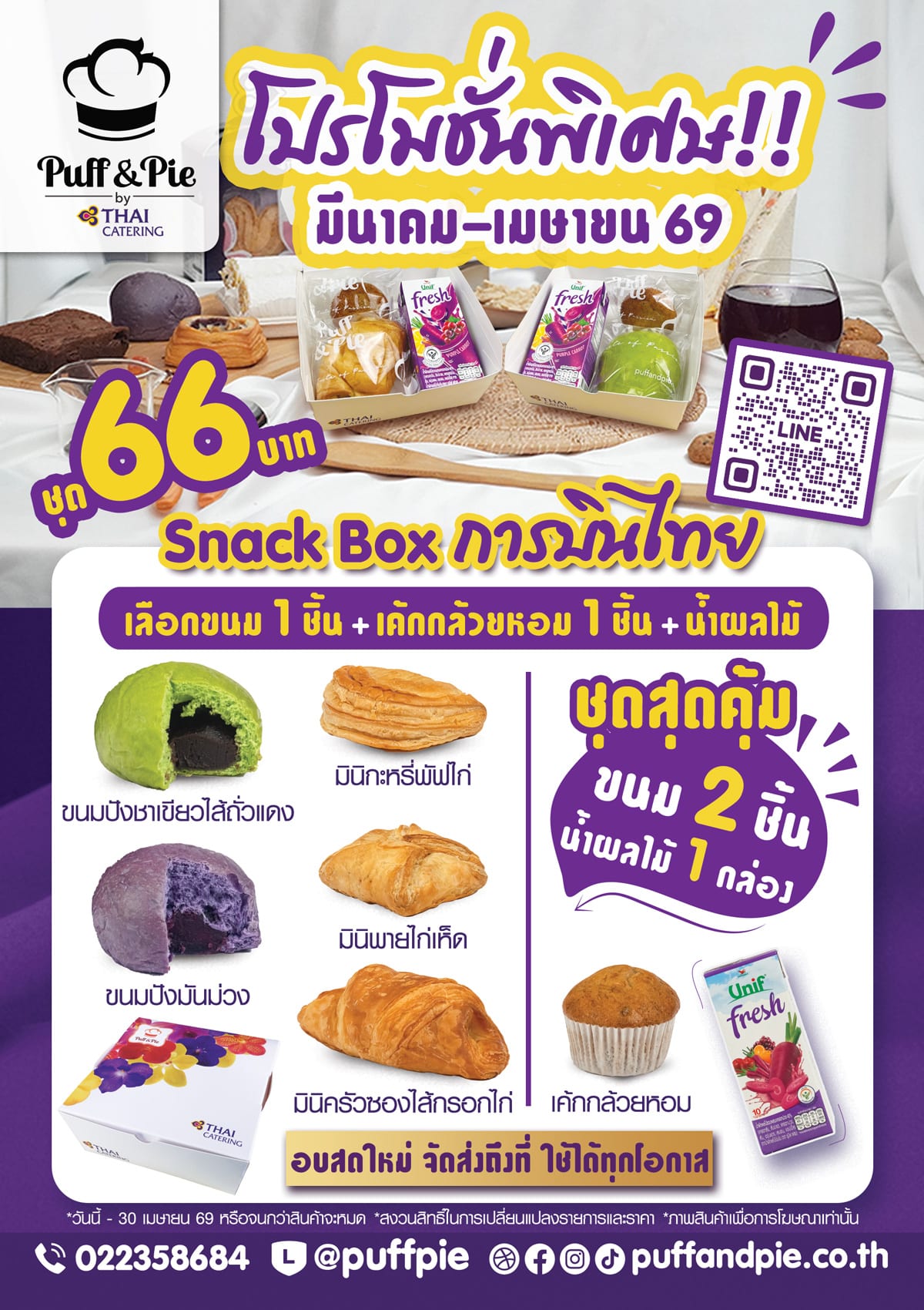 Puff & Pie Snack Box - ชุดอาหารว่างสุดคุ้ม ขนม 2 ชิ้น + น้ำผลไม้ เพียง 66 บาท เบเกอรี่สดใหม่ จากครัวการบินไทย