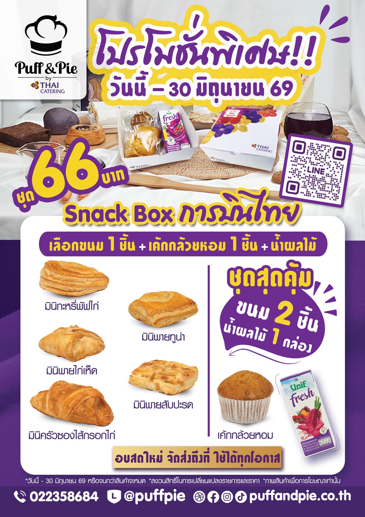 Puff & Pie Snack Box - ชุดอาหารว่างสุดคุ้ม ขนม 2 ชิ้น + น้ำผลไม้ เพียง 66 บาท เบเกอรี่สดใหม่ จากครัวการบินไทย