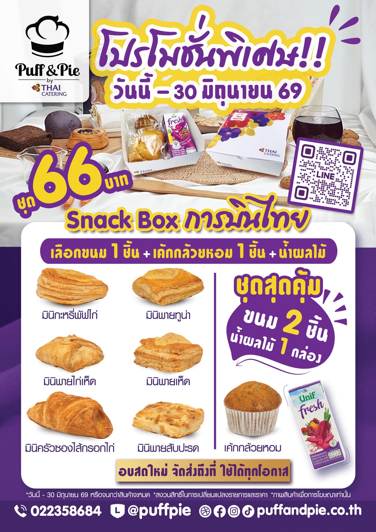 Puff & Pie Snack Box - ชุดอาหารว่างสุดคุ้ม ขนม 2 ชิ้น + น้ำผลไม้ เพียง 66 บาท เบเกอรี่สดใหม่ จากครัวการบินไทย